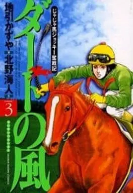 Manga Complete Set Dato no Kaze (3) (ダートの風 全3巻セット)  / Jibiki Kazuya