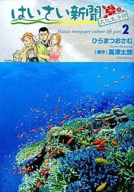Manga Complete Set Haisai Shinbun Bunka Seikatsubu (2) (はいさい新聞文化生活部 全2巻セット / ひらまつおさむ) 