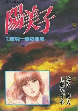 Manga Complete Set Himiko (Matsuhisa Yuu) (2) (陽美子 全2巻セット)  / Matsuhisa Yuu & 松久鷹人