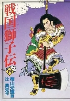 Manga Complete Set Sengoku Shishiden (4) (戦国獅子伝(デラックス版) 全4巻セット)  / Yokoyama Mitsuteru