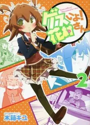 Manga Complete Set Gesui yo! Hanamura-san (2) (ゲスいよ!花村さん 全2巻セット)  / Kibako Kiyu
