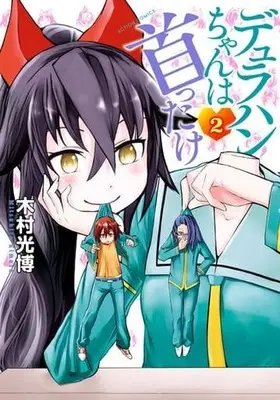 Manga Complete Set Dullahan-chan wa Kubittake (2) (デュラハンちゃんは首ったけ 全2巻セット)  / Kimura Mitsuhiro