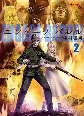 Manga Complete Set Engage Barrel (2) (エンゲージ バレル 全2巻セット)  / Nakamura Uzuki