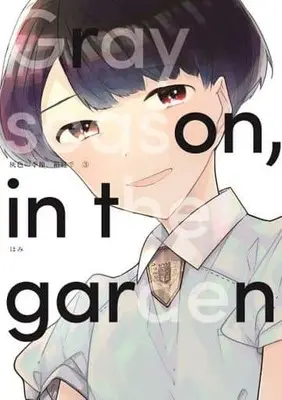 Manga Complete Set Haiiro no Kisetsu, Hakoniwa de (3) (灰色の季節、箱庭で 全3巻セット)  / Hami
