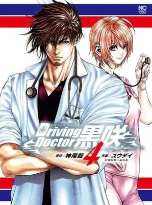 Manga Complete Set Driving Doctor Kurosaki (4) (Driving Doctor 黒咲 全4巻セット)  / Yuudai