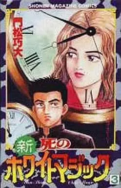 Manga Complete Set Shin Shi no White Magic (3) (新・死のホワイトマジック 全3巻セット)  / 門松功大