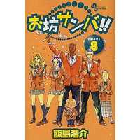 Manga Complete Set Obou Sanba!! (8) (お坊サンバ!! 全8巻セット)  / Iijima Kousuke