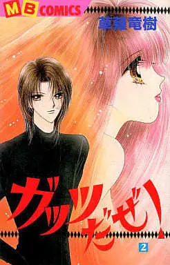 Manga Gattsu Daze! vol.2 (ガッツだぜ!(2) / 草薙竜樹)  / Kusanagi Ryuuju