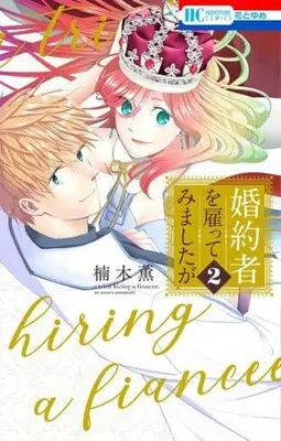 Manga Complete Set Kon'yakusha o Yato tte Mimashita ga (2) (婚約者を雇ってみましたが 全2巻セット)  / Kusunoki Kaoru
