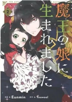 Manga Maou no Musume ni Umeremashita vol.2 (魔王の娘に生まれました 2 (フロース コミック))  / ウンミン