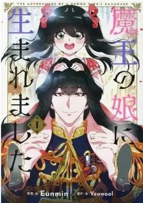 Manga Maou no Musume ni Umeremashita vol.1 (魔王の娘に生まれました 1 (フロース コミック))  / ウンミン