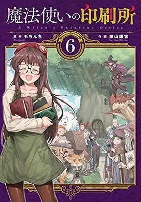 Manga Set A Witch's Printing Office (Mahoutsukai no Insatsujo) (6) (魔法使いの印刷所 コミック 1-6巻セット)  / Miyama Yasuhiro & Mochinchi