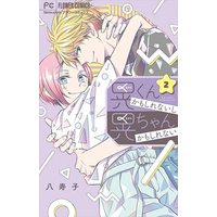 Manga Complete Set Akira-kun Kamo Shirenaishi Akira-chan Kamo Shirenai (晃くんかもしれないし晃ちゃんかもしれない コミック 全2巻セット)  / Yasuko