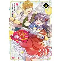 Manga Set Tensei-saki ga Shoujo Manga no Shirobuta Reijou datta (2) (転生先が少女漫画の白豚令嬢だった reBoooot! コミック 1-2巻セット)  / Eda (I) & 桜あげは／ひだかなみ