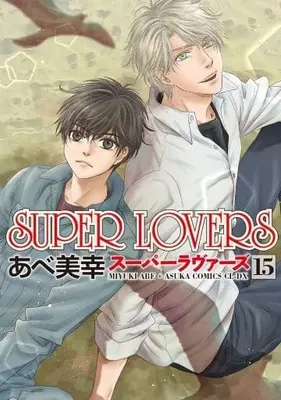 Special Edition Manga with Bonus Super Lovers vol.15 (通常版)SUPER LOVERS(15))  / Abe Miyuki