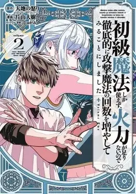 Manga Shokyuu Mahou shika Tsukaezu, Karyoku ga Tarinai no de Tetteiteki ni Kougeki Mahou no Kaisuu o Fuyashite Miru Koto ni Shimashita vol.2 (初級魔法しか使えず、火力が足りないので徹底的に攻撃魔法の回数を増やしてみることにしました(2) (ガンガンコミックスUP!))  / 大地の怒り & Katayama Daiki & Shugao
