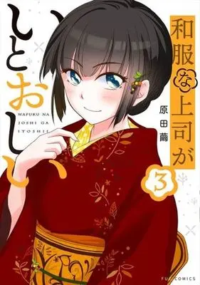 Manga Wafuku na Joushi ga Itooshii vol.3 (和服な上司がいとおしい(3))  / Harada Mayu