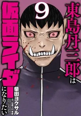 Manga Toujima Tanzaburou wa Kamen Rider ni Naritai vol.9 (東島丹三郎は仮面ライダーになりたい(9))  / Shibata Yokusaru & Toei Animation & 石森プロ