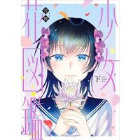 Manga Hanazukan (少女花図鑑(下))  / Setsuri