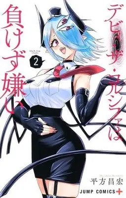 Manga Debby the Corsifa wa Makezugirai vol.2 (デビィ・ザ・コルシファは負けず嫌い 2 (ジャンプコミックス))  / Hirakata Masahiro