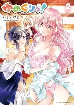 Manga Yumeguri! vol.2 (ゆめぐりっ! 2 (まんがタイムKRコミックス))  / Ishii Yuka