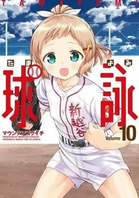 Manga Tamayomi vol.10 (球詠 10 (まんがタイムKRコミックス))  / Mountain Pukuichi
