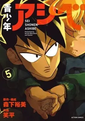 Manga Seishounen Ashibe vol.5 (青少年アシベ (5) (アクションコミックス))  / Syohei