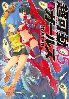 Manga Choukadou Girls vol.5 (超可動ガールズ (5) (アクションコミックス))  / OYSTER
