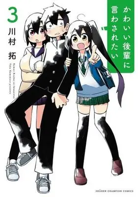 Manga Kawaii Kouhai ni Iwasaretai vol.3 (かわいい後輩に言わされたい(3))  / Kawamura Taku