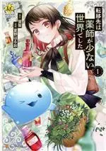 Manga Tenisaki wa Kusushi ga Sukunai Sekaideshita vol.1 (転移先は薬師が少ない世界でした(1))  / Natsuno Haruo & Toutetsu