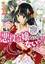 Manga Watashi wa Akuyaku Reijou nanka ja nai!!: Yami Tsukai dakara tte Kanarazu shi mo Akuyaku da to Omouna yo vol.3 (私は悪役令嬢なんかじゃないっ!!(3))  / 音無砂月 & Fujiwara Rika