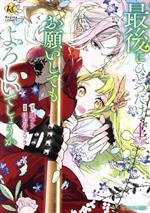 Manga Saigo ni Hitotsu dake Onegai shitemo Yoroshii deshou ka vol.4 (最後にひとつだけお願いしてもよろしいでしょうか(4))  / Hoonoki Sora & Otori Nana