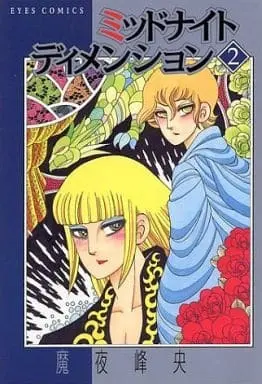 Manga Complete Set Midnight Dimension (2) (ミッドナイト ディメンション 全2巻セット)  / Maya Mineo