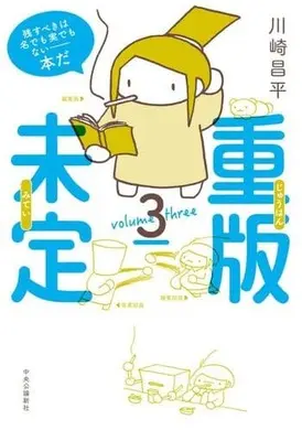 Manga Complete Set Juuhan Mitei (3) (重版未定(中央公論新社版) 全3巻セット)  / Kawasaki Shouhei