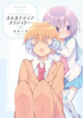Manga Complete Set Alternative Melancholic (2) (オルタナティブメランコリー 全2巻セット)  / Shibuya Ichigatsu