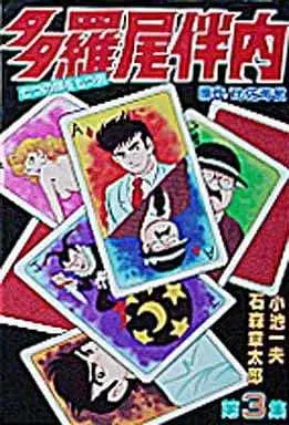 Manga Complete Set Tarao Bannai (3) (多羅尾伴内(KCSP版)  全3巻セット)  / Ishinomori Shoutarou