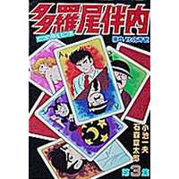 Manga Complete Set Tarao Bannai (3) (多羅尾伴内(KCSP版)  全3巻セット)  / Ishinomori Shoutarou