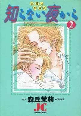 Manga Complete Set Shiranai Yoru kara (2) (知らない夜から 恋愛のお悩み 全2巻セット)  / Morioka Mari