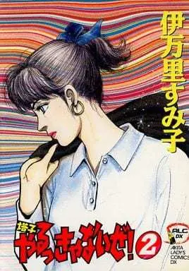 Manga Complete Set Touko Yarukkyanai ze! (2) (塔子やるっきゃないぜ! 全2巻セット)  / Imari Sumiko