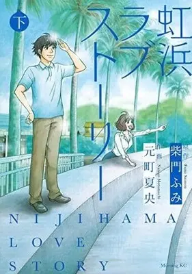 Manga Complete Set Nijihama Love Story (2) (虹浜ラブストーリー 全2巻セット)  / Motomachi Natsuo