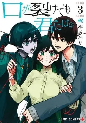 Manga Kuchi ga Saketemo Kimi ni wa (Even If You Slit My Mouth) vol.3 (口が裂けても君には 3 (ジャンプコミックス))  / Kajimoto Akari