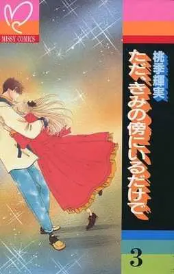 Manga Complete Set Tada, Kimi no Soba ni Iru Dake de (3) (全3巻セット)  / Momoki Terumi