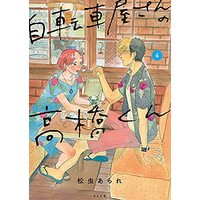 Manga Set Jitenshaya-san no Takahashi-kun (4) (自転車屋さんの高橋くん コミック 1-4巻セット)  / Matsumushi Arare