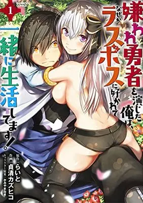 Manga Kiraware Yuusha wo Enjita Ore wa, Nazeka Last Boss ni Sukarete Issho ni Seikatsu Shitemasu! vol.1 (嫌われ勇者を演じた俺は、なぜかラスボスに好かれて一緒に生活してます! (1) (バンブーコミックス))  / らいと