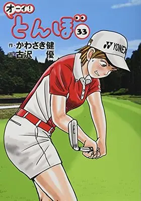 Manga Oi! Tonbo vol.33 (オーイ!とんぼ 33巻 (第33巻))  / Kawasaki Ken