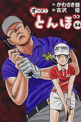 Manga Oi! Tonbo vol.34 (オーイ!とんぼ 34巻 (第34巻))  / Kawasaki Ken