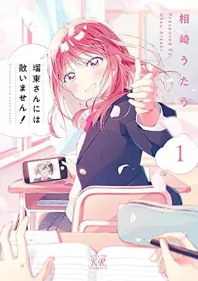 Manga Rotou-san niwa Kanaimasen! vol.1 (瑠東さんには敵いません! 1 (まんがタイムKRコミックス))  / Aizaki Utau