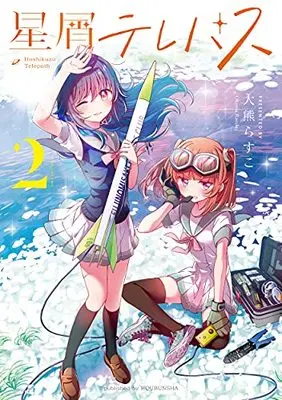 Manga Hoshikuzu Telepath vol.2 (星屑テレパス 2 (まんがタイムKRコミックス))  / Ookuma Rasuko