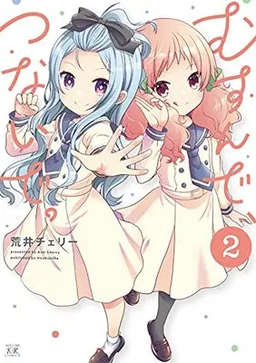Manga Musunde, Tsunaide. vol.2 (むすんで、つないで。 2 (まんがタイムKRコミックス))  / Arai Cherry