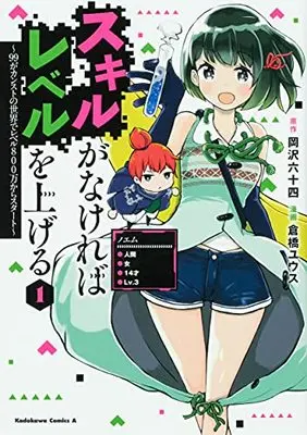 Manga Skill ga Nakereba Level wo Ageru: 99 ga Count Stop no Sekai de Level 800 Man kara Start vol.1 (スキルがなければレベルを上げる (1) ~99がカンストの世界でレベル800万からスタート~ (角川コミックス・エース))  / Kurahashi Yuusu